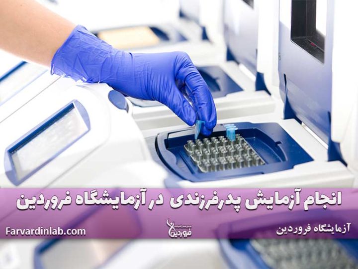 آزمایشگاه معتبر فروردین