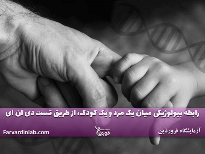 آزمایش پدرفرزندی