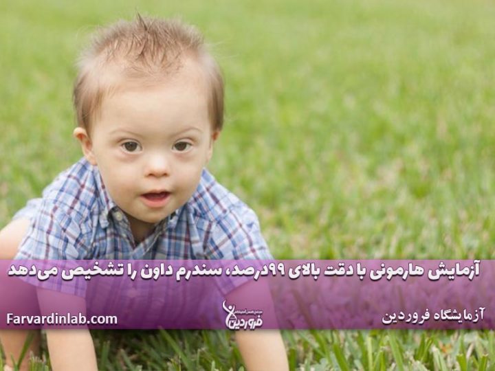 از کجا بفهمیم جنین سندروم داون دارد