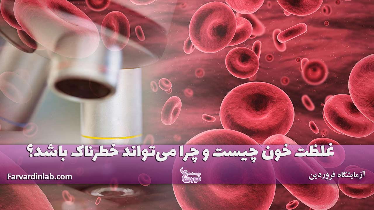 غلظت خون چیست