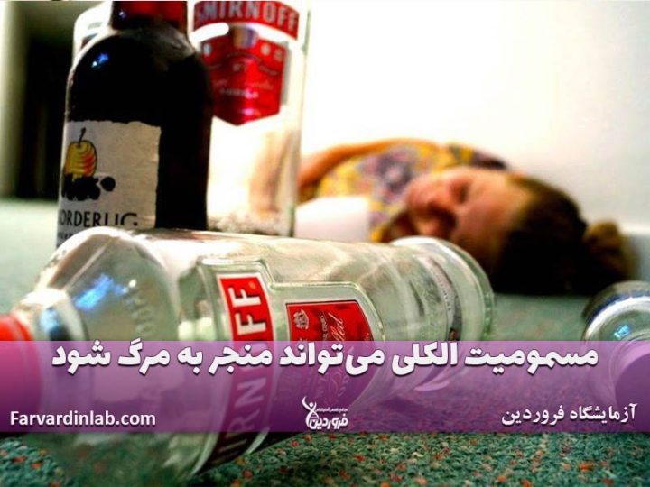 مسمومیت الکلی چیست