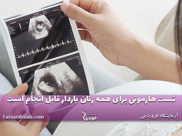 بهترین آزمایشگاه غربالگری تهران