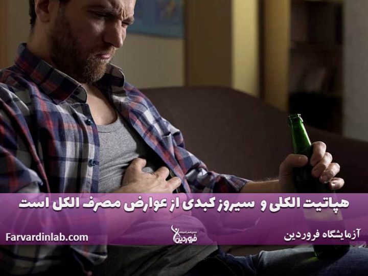 الکل و کبد چرب