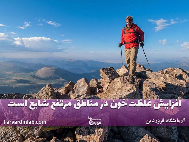 غلیظی خون در ارتفاعات