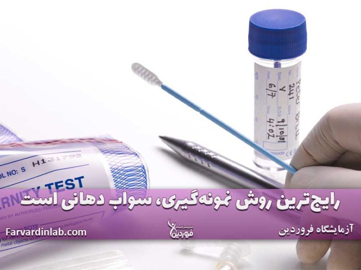 نمونه گیری برای تست DNA