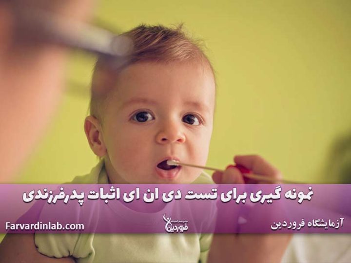 نمونه گیری برای تست دی ان ای