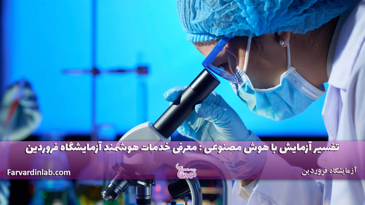 تفسیر آزمایش با هوش مصنوعی