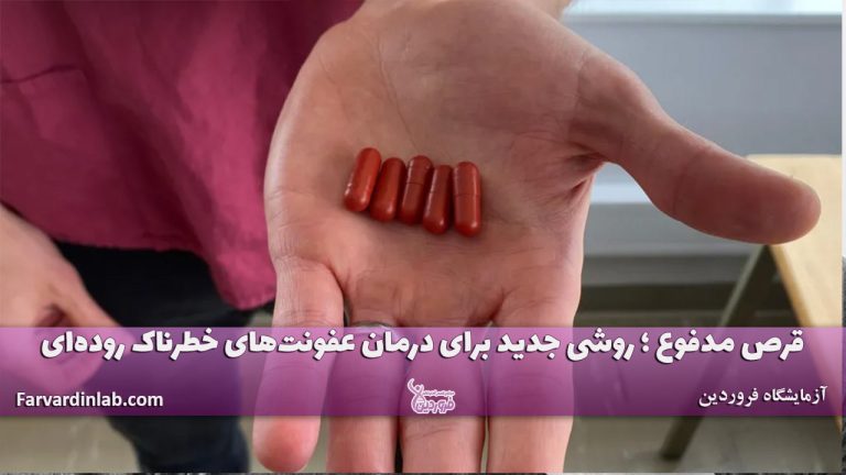 قرص مدفوع برای درمان مشکلات روده