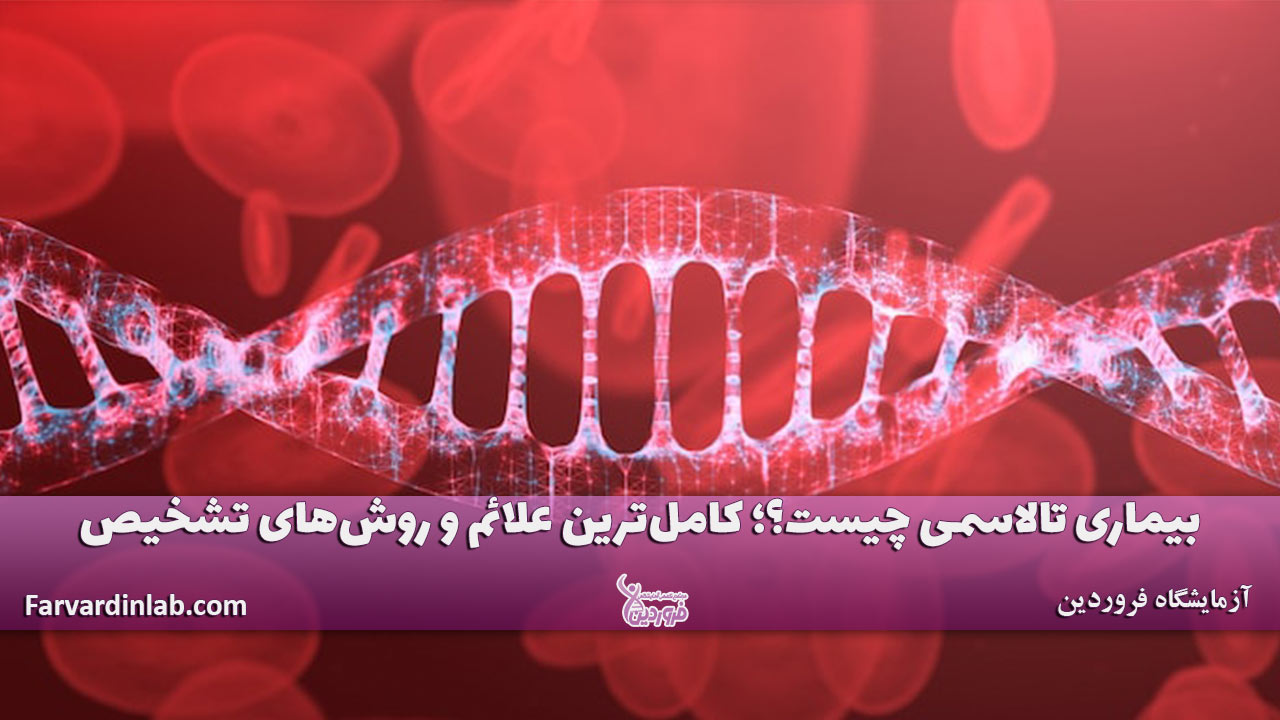 تالاسمی چیست؟