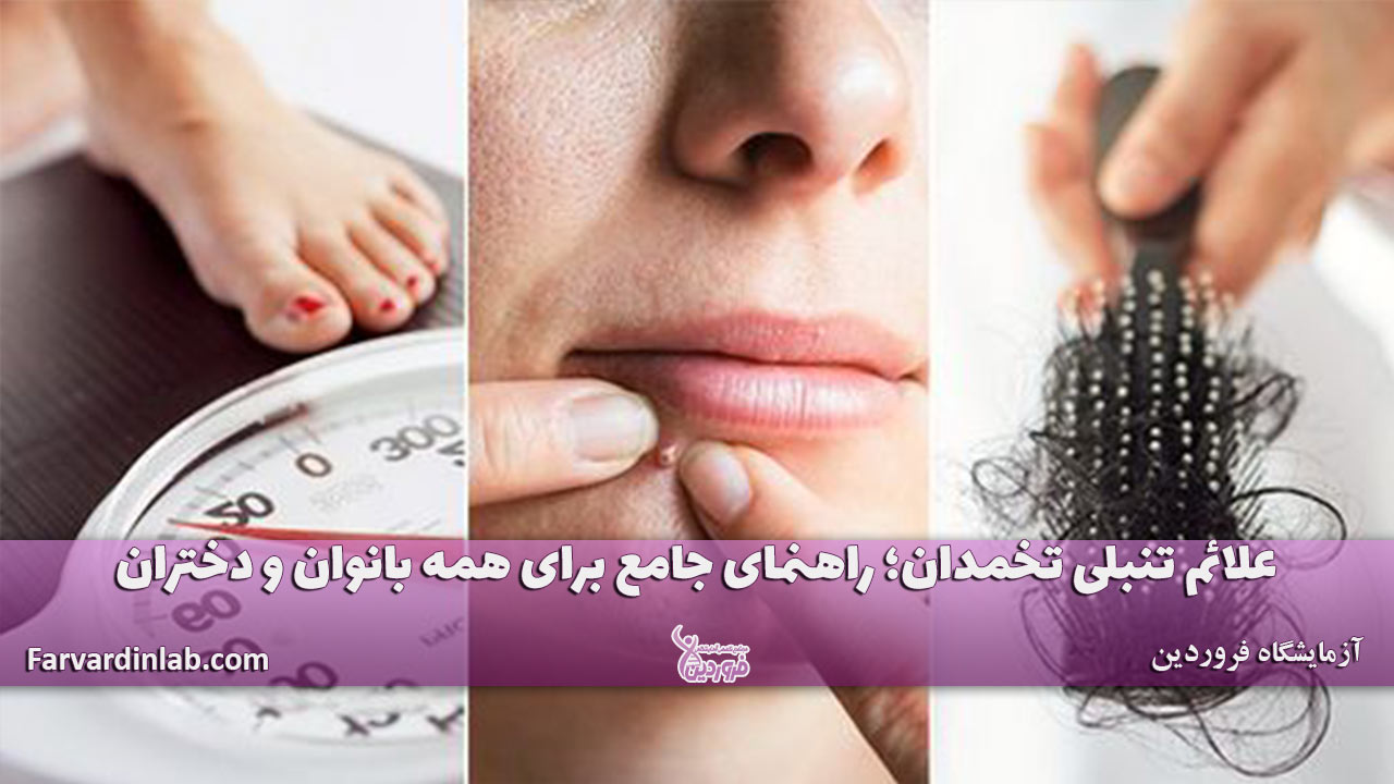علائم تنبلی تخمدان چیست؟