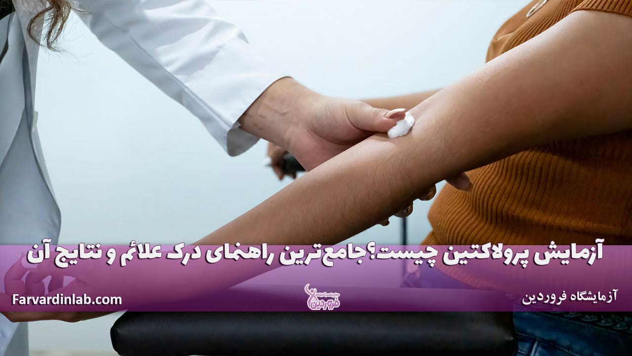 آزمایش پرولاکتین چیست؟