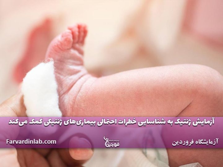 آزمایش ژنتیک در تهران