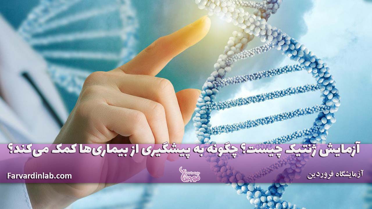 آزمایش ژنتیک چیست؟