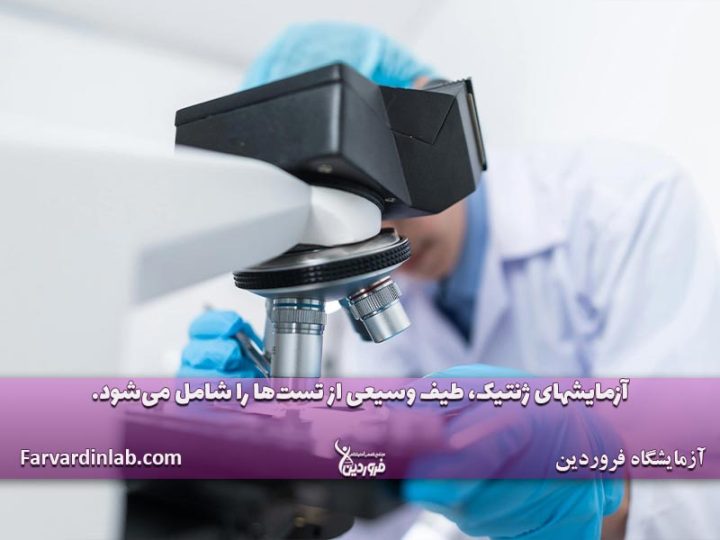 بهترین آزمایشگاه ژنتیک تهران