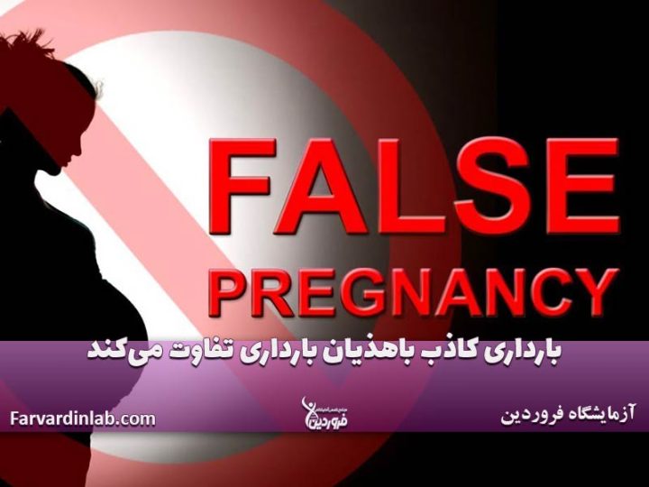 علائم بارداری کاذب