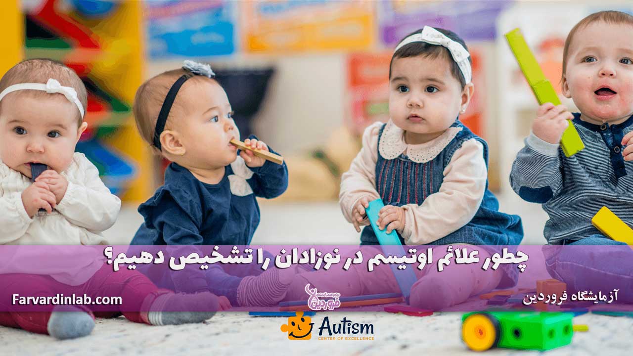 علائم اوتیسم در نوزاد