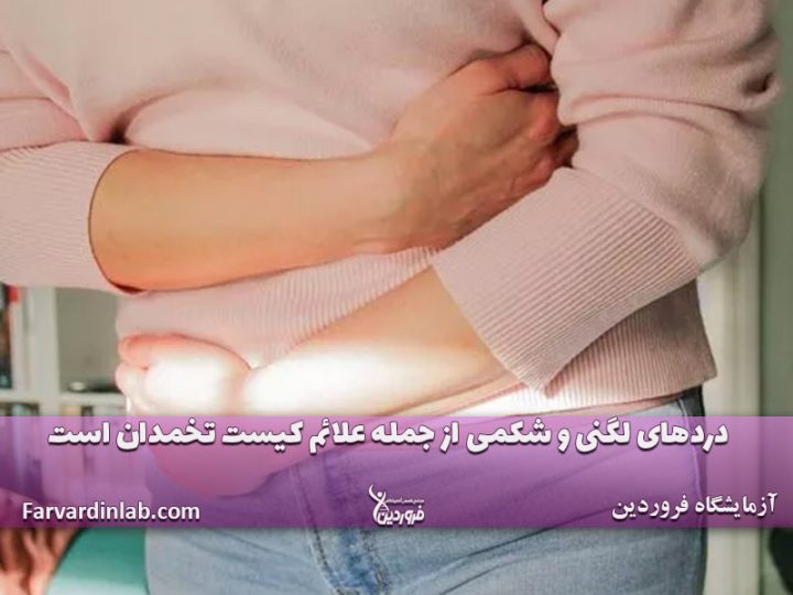 علائم کیست تخمدان