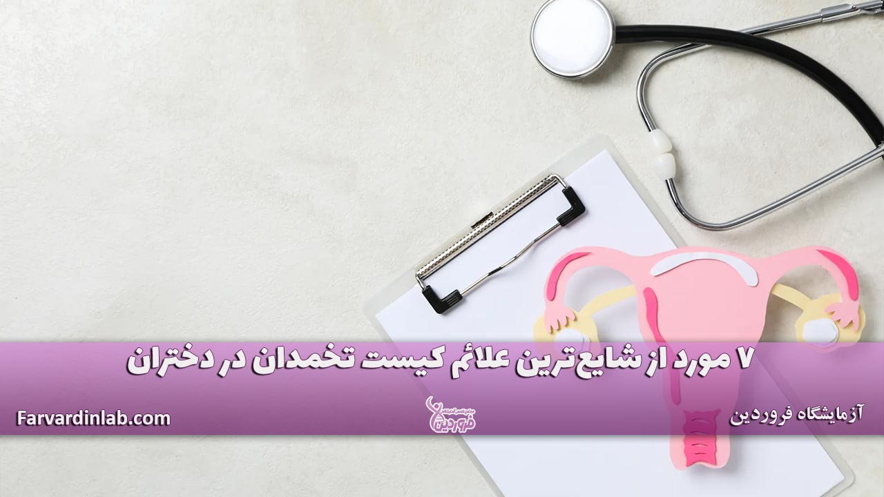 علائم کیست تخمدان در دختر مجرد