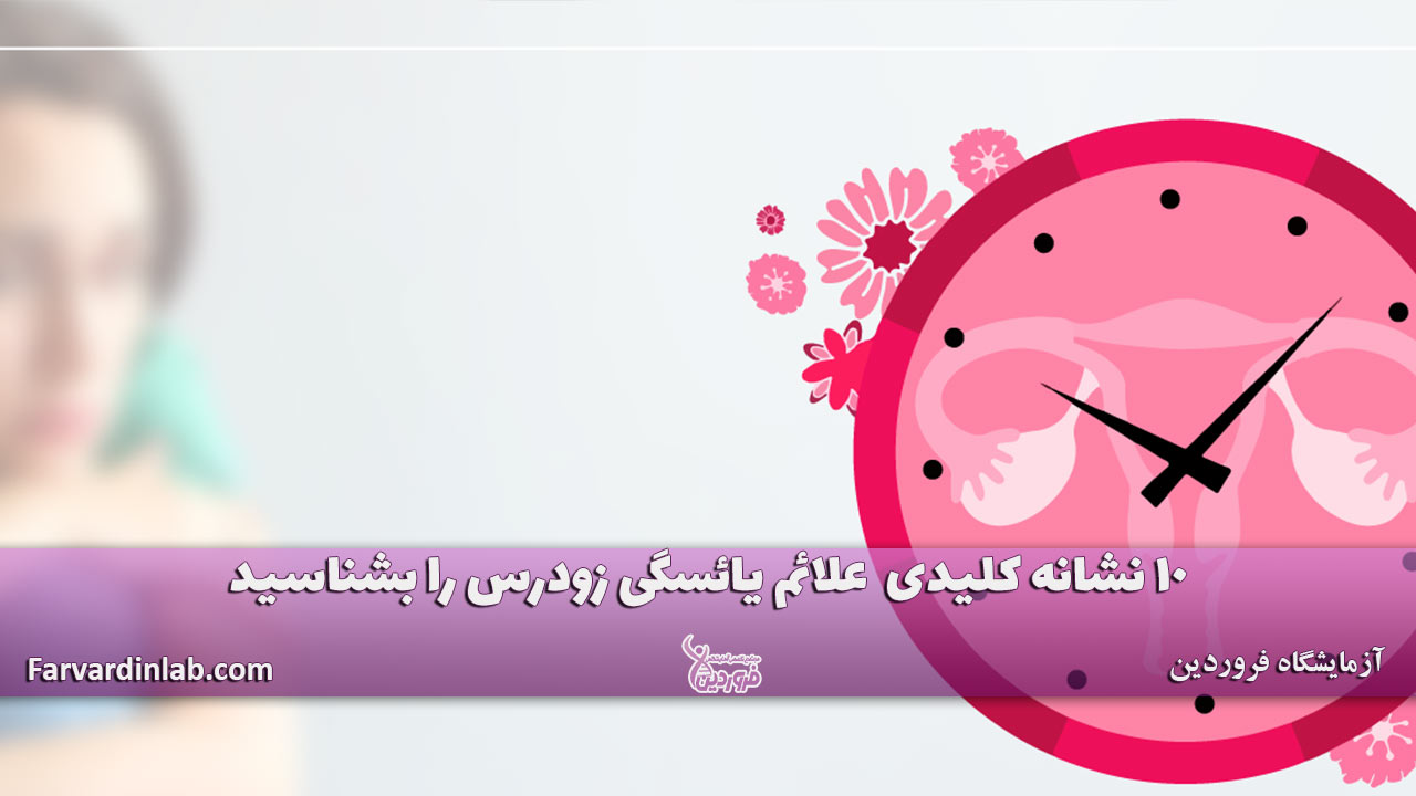 علائم یائسگی زودرس