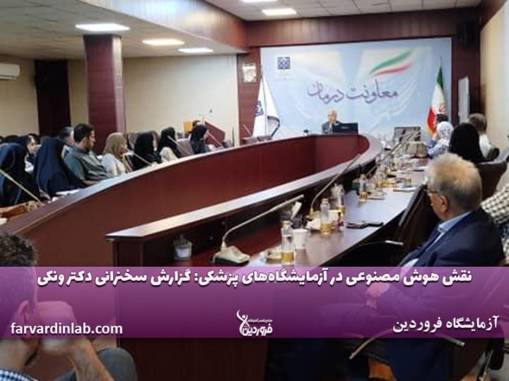 نقش هوش مصنوعی در آزمایشگاه‌های پزشکی