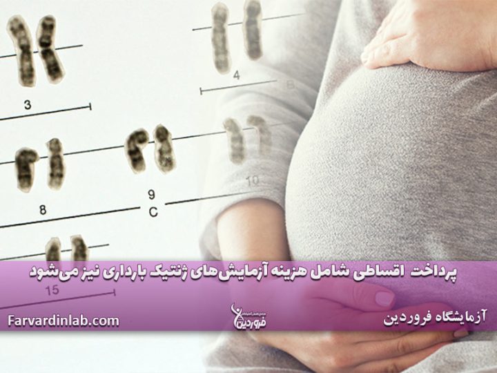 هزینه آزمایش ژنتیک بارداری