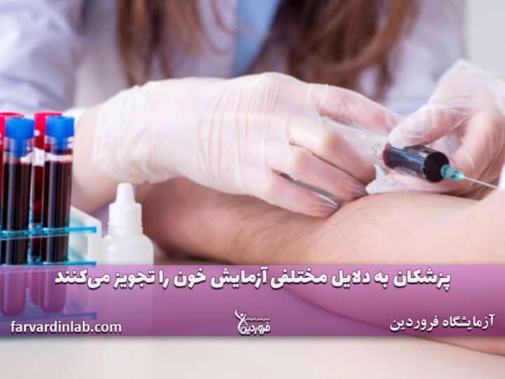 آزمایش خون چه چیزی مشخص میشود