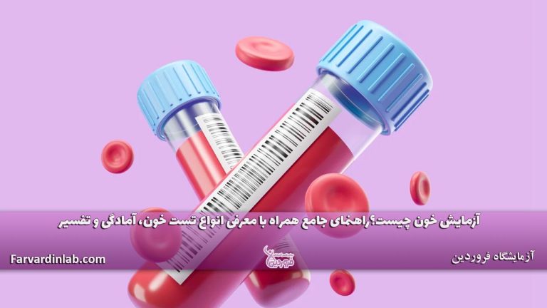 آزمایش خون چیست؟