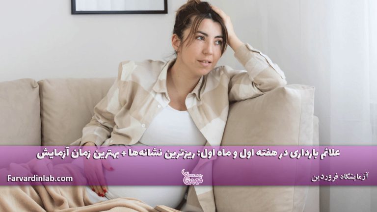 علائم بارداری در روزهای اول