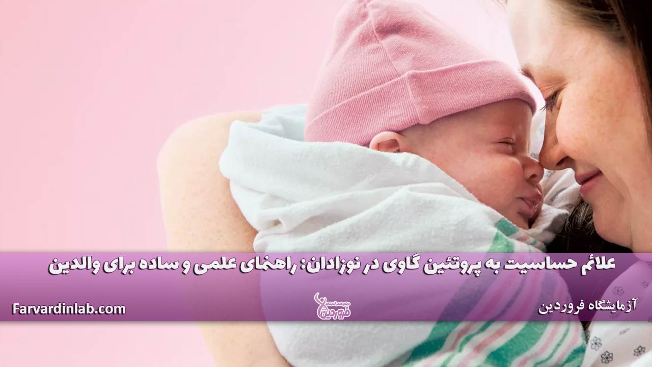 علائم حساسیت پروتئین گاوی نوزادان