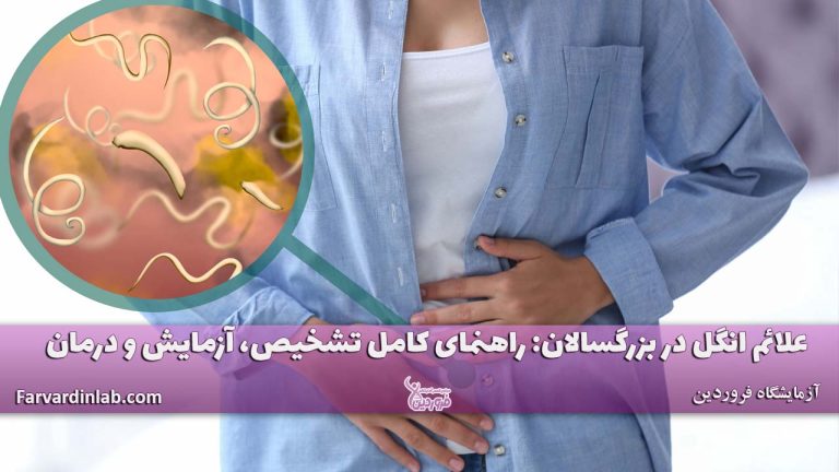 علائم انگل در بزرگسالان