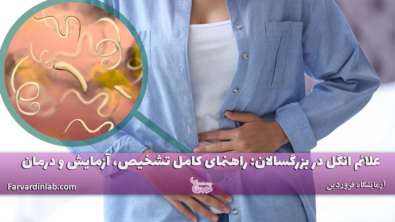 علائم انگل در بزرگسالان