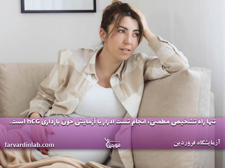 تست بارداری چیست