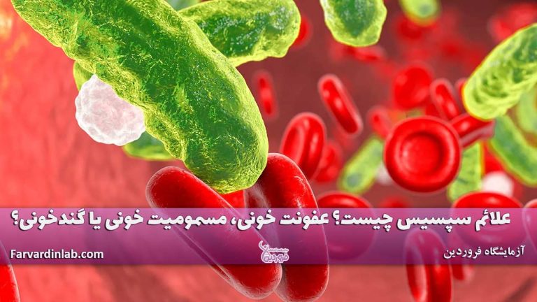 علائم سپسیس چیست؟