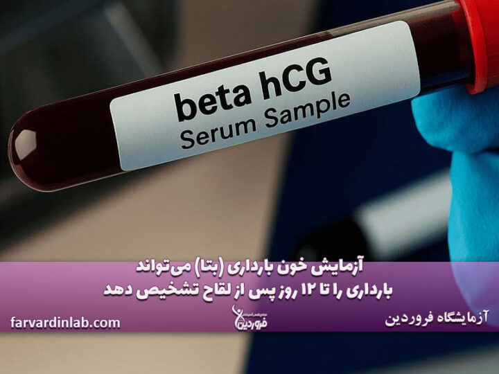 آزمایش خون بارداری کی نشون میده؟