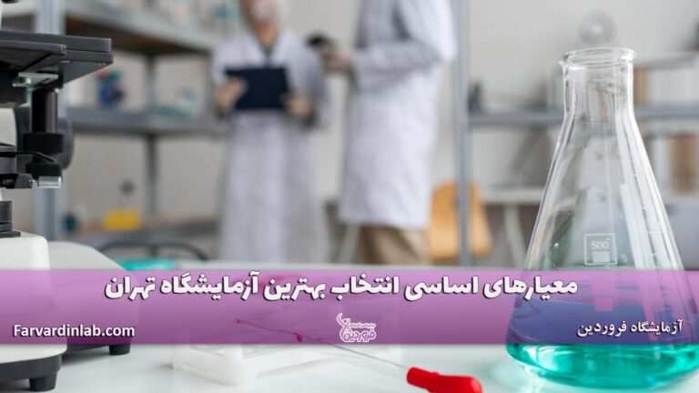 بهترین آزمایشگاه تهران کجاست