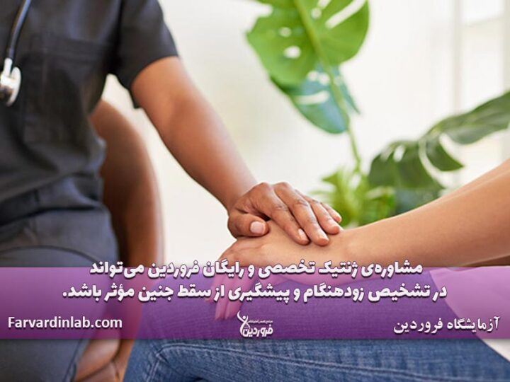 مشاوره ژنتیک برای سقط جنین