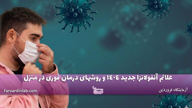 علائم آنفولانزا جدید