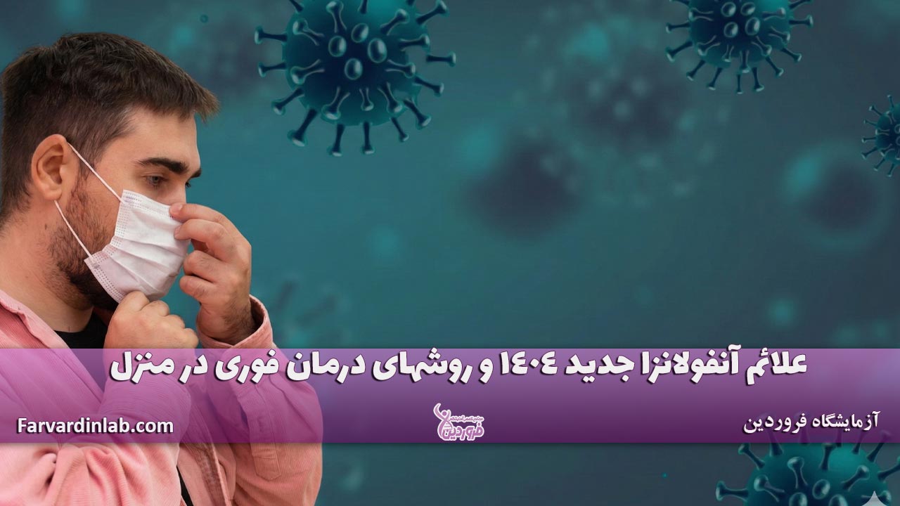 علائم آنفولانزا جدید