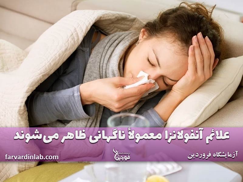 درمان سریع آنفولانزا