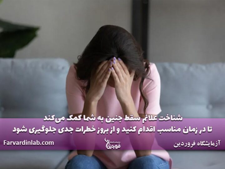 علائم سقط بچه