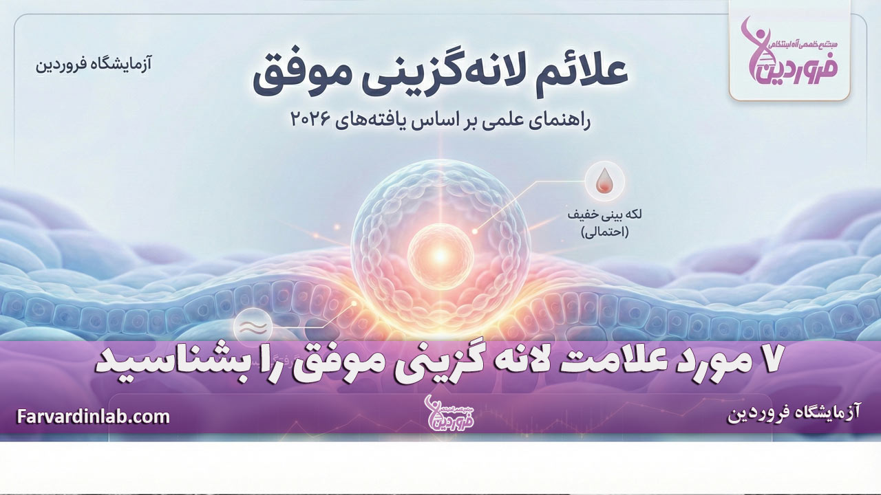 علائم لانه گزینی موفق چیست