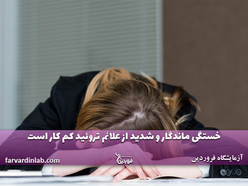 علائم تیروئید کم کار در زنان