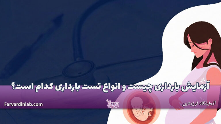 آزمایش بارداری