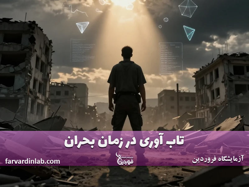 تاب آوری جنگ