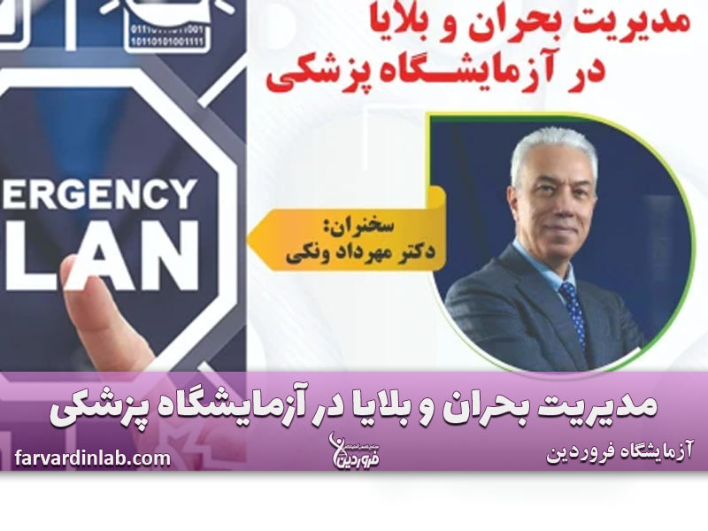 مدیریت بحران و بلایا