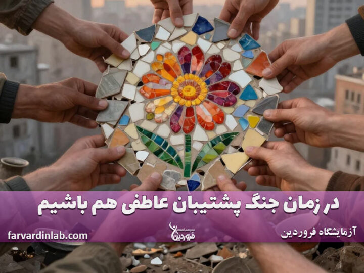 پشتیبان عاطفی