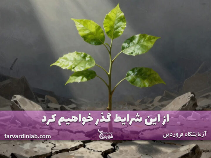 گذر از شرایط