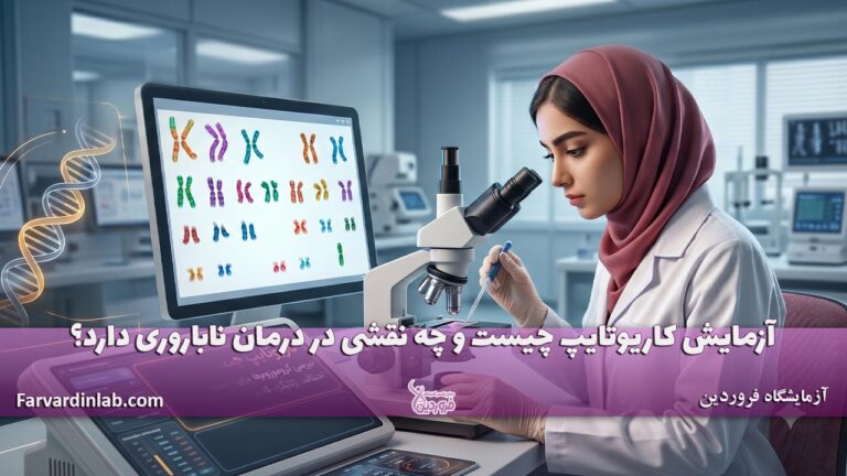 آزمایش ژنتیک کاریوتایپ