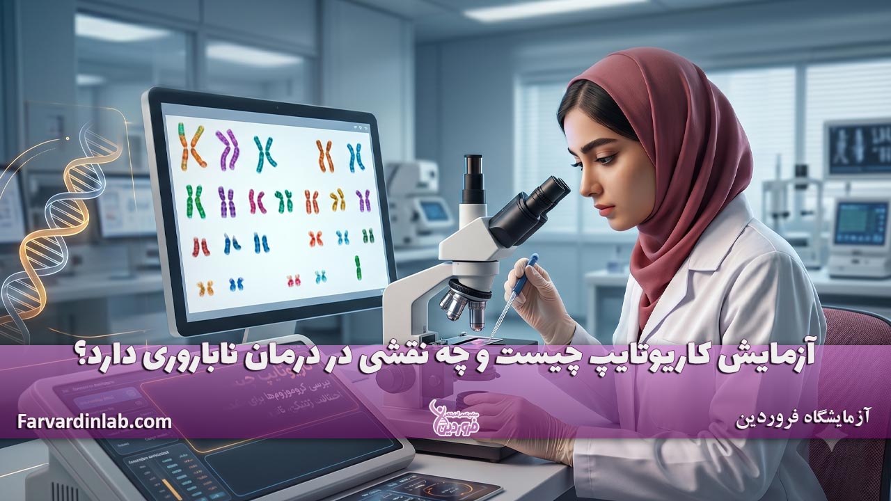 آزمایش ژنتیک کاریوتایپ