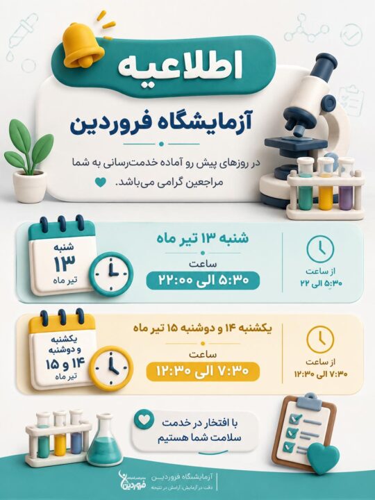 ساعات کاری آزمایشگاه فروردین در روزهای تعطیل